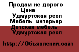 Продам не дорого › Цена ­ 5 000 - Удмуртская респ. Мебель, интерьер » Детская мебель   . Удмуртская респ.